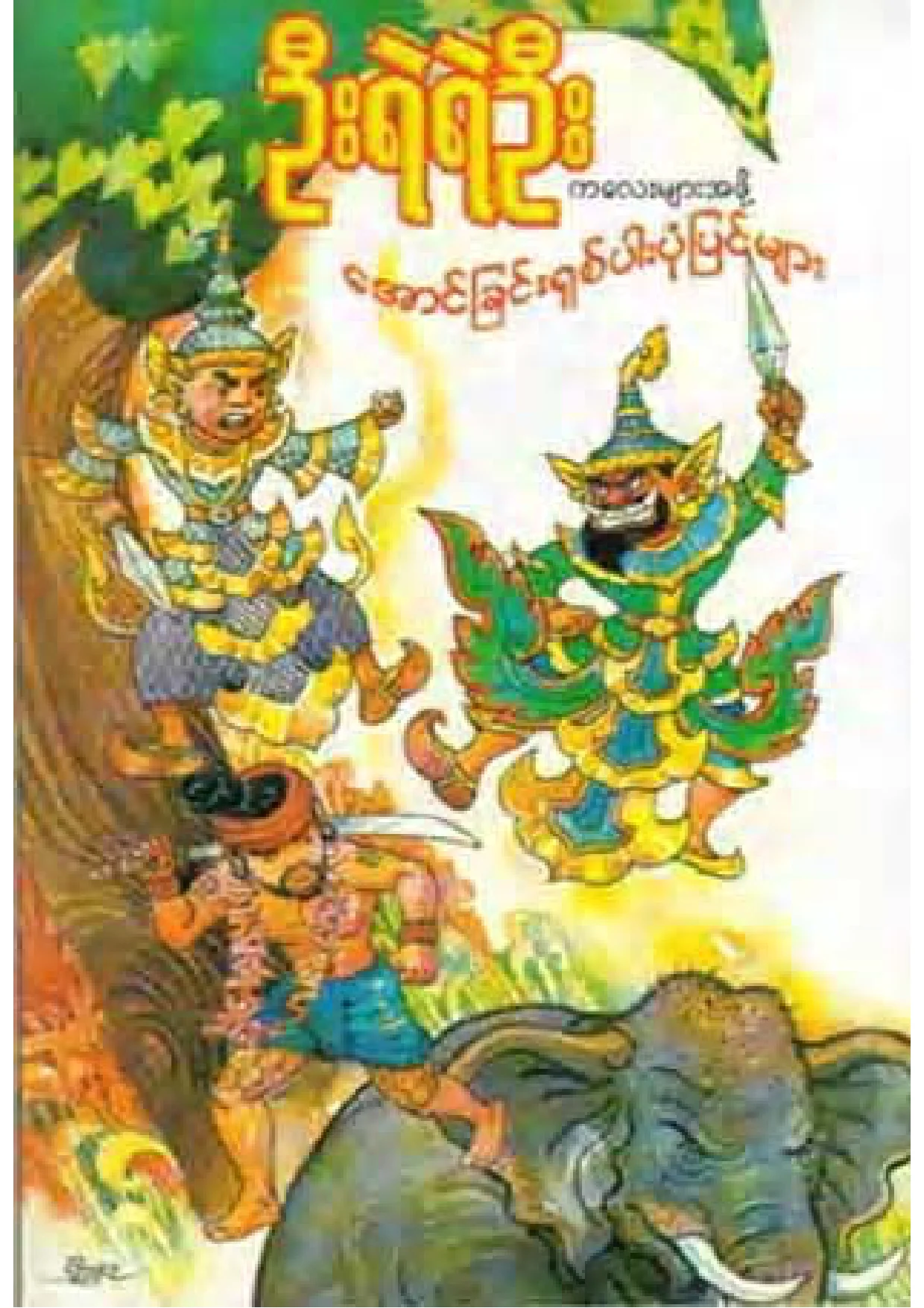 U Ye Ye Oo-Aung chin shit par.pdf